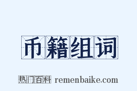 币籍组词是什么意思的图片